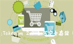 最新趋势：Tokenim 2.0 如何安全存储 BTC 资产