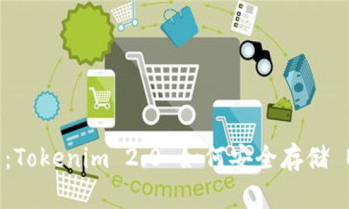 最新趋势：Tokenim 2.0 如何安全存储 BTC 资产