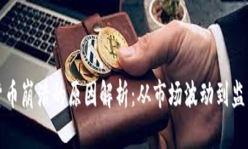 加密货币崩溃的原因解析：从市场波动到监管压力