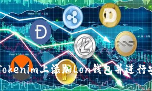 如何在Tokenim上添加Lon钱包并进行安全交易