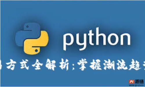 2023年Tokenim交易方式全解析：掌握潮流趋势，轻松投资加密货币