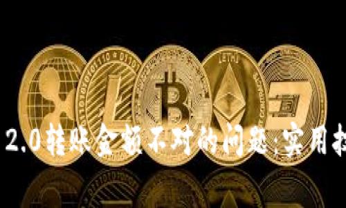 如何解决TokenIM 2.0转账金额不对的问题：实用技巧与常见原因分析