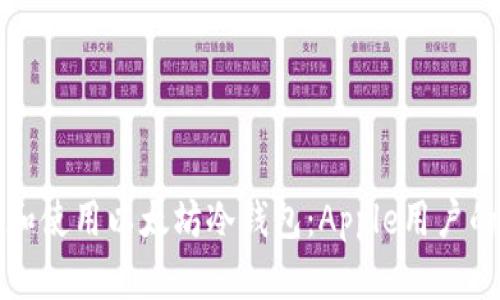 如何选择和使用以太坊冷钱包：Apple用户的权威指南