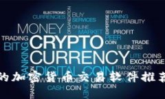 2023年最受欢迎的加密货币交易软件推荐，掌握投