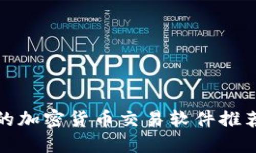 2023年最受欢迎的加密货币交易软件推荐，掌握投资新机遇