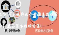 在处理忘记TokenIM 2.0用户名的情况下，可以采取几