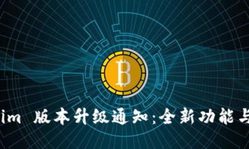 Tokenim 版本升级通知：全新功能与体验！