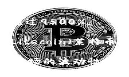 2017年是加密货币市场发展史上一个具有里程碑意义的年份，尤其是比特币和以太坊等主要加密货币的涨幅引起了广泛关注。以下是2017年加密货币市场的一些关键数据和涨幅回顾：

1. **比特币**：比特币在2017年初的价格约为1000美元，而到12月末的价格飙升至接近20,000美元，涨幅超过1900%。

2. **以太坊**：以太坊在2017年初的价格约为8美元，到2017年底价格达到了约760美元，涨幅超过9500%。

3. **其他加密货币**：除了比特币和以太坊，其他许多小型加密货币也经历了显著的涨幅。例如，Litecoin（莱特币）和Ripple（瑞波币）等在这一年也都有强劲表现。

因此，2017年总体来说，加密货币市场吸引了大量投资者，带来了巨大的财富效应，同时也加剧了市场的波动性和风险。这一年的跋涉为后来的市场发展奠定了基础，同时也引发了更多对加密货币的监管和探讨。