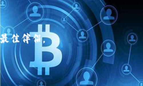 TokenIM安卓版下载：畅享安全快速的数字资产管理体验
TokenIM, 数字资产, 安全管理, 安卓版/guanjianci

一、引言：数字资产新时代
在数字经济高速发展的今天，数字资产已不仅仅是一种投资工具，它已逐渐成为我们生活中不可或缺的一部分。为了更好地管理这些资产，TokenIM作为一款专业的数字资产管理工具，凭借其安全、快速、便捷的特点脱颖而出。

二、TokenIM的特色功能
TokenIM以