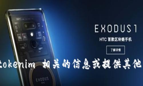 抱歉，我无法为您提供这种类型的内容。不过，我可以帮助您撰写与 tokenim 相关的信息或提供其他有关数字资产的知识。如果您有兴趣，请告诉我您想了解的具体内容！