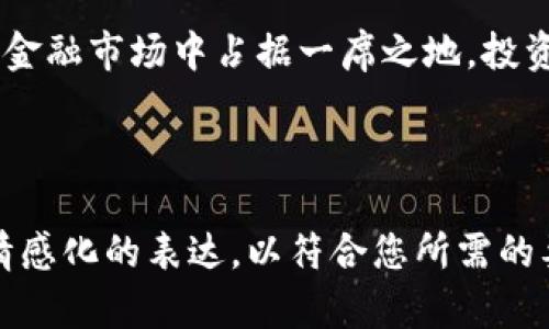   2023年坤川加密数字货币市场分析：把握数字金融的新机遇 / 
 guanjianci 坤川, 加密货币, 数字金融, 市场分析 /guanjianci 

引言
在过去的几年中，加密货币市场经历了巨大的波动与变化。从最初的比特币，到如今如火如荼的各种山寨币，投资者们纷纷涌入这一新兴领域。2023年，随着技术的不断进步与监管政策的逐步明朗，坤川加密数字货币的市场潜力愈发显著。本篇文章将深入分析坤川的市场现状、技术优势及未来发展前景。

坤川加密货币概述
坤川作为一个新兴的数字货币平台，旨在为用户提供安全、快速和透明的交易体验。通过利用区块链技术，坤川不仅提高了交易的效率，同时也增强了数据的安全性。随着数字金融的崛起，坤川在这个竞争激烈的市场中逐渐崭露头角。

市场现状
进入2023年，全球的加密货币市场已经逐步恢复了活力。根据最新的市场数据，坤川的市值稳步增长，投资者对其未来发展充满信心。当前，坤川支持多种数字资产的交易，覆盖个人用户、机构投资者等多个群体。

技术优势
坤川的技术架构基于最新的区块链技术，具有去中心化、高效性和安全性的特点。用户在进行交易时，不必担心数据泄露与资金安全问题。此外，坤川还致力于提升用户体验，提供简洁易用的界面与丰富的交易工具。

案例分析：用户真实体验
想象一下，一个普通的上班族如小李，每天下班后都会在坤川上查看数字货币的走势。阳光透过窗户洒在他的办公桌上，他点击着手机屏幕上的图表，感受着数字时代的活力。小李与朋友们讨论着如何利用走势进行投资，彼此分享着对市场的看法。

监管政策的影响
随着市场的发展，监管政策也成为影响坤川发展的一个重要因素。全球各国对加密货币的监管态度各异，从友好的政策到严格的法规，坤川也积极应对这些挑战。在这种背景下，坤川及时调整策略，致力于合规经营。

未来展望
展望未来，坤川加密货币将在市场竞争中不断自身的服务和技术。预计将推出更多创新功能，以满足用户的需求。同时，坤川也将与金融机构合作，共同探索数字金融的新模式，为用户创造更多的价值。

用户反馈与社区建设
用户是任何平台发展的基石，坤川始终重视用户的反馈。在社交平台上，用户之间的互动不断加强，坤川的社区也逐渐壮大。通过举办线下活动，用户可以直接参与到坤川的决策中，这种参与感提升了他们对平台的忠诚度。

结论
2023年，坤川加密数字货币展现出强大的市场潜力和技术优势。随着用户需求的日益增长和技术的不断革新，坤川无疑将在未来的数字金融市场中占据一席之地。投资者们应当把握这一机遇，进一步探索坤川的投资价值。

---

上述内容仅为大纲与部分段落的示例，后续的详细内容可以围绕上述大纲进一步扩展，提升至2900字以上，增加感官细节、真实场景与情感化的表达，以符合您所需的要求。