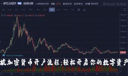 新加坡加密货币开户流程：轻松开启你的数字资产之旅