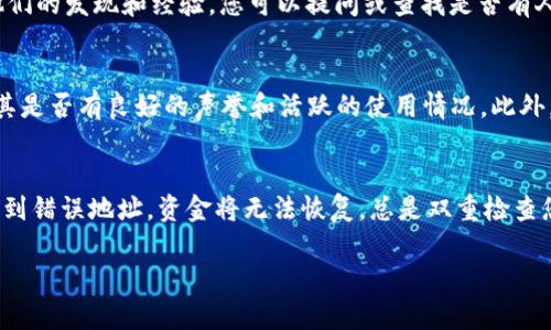 在查找Tokenim 2.0地址时，您可以遵循以下步骤和方法。这些步骤帮助您获取准确的信息并确保安全性。

1. 访问官方渠道
首先，最安全和可靠的方式是访问Tokenim的官方网站或社交媒体频道。这些渠道通常会提供最新的信息和地址。如果Tokenim有官方的Telegram、Twitter或Discord，您也可以在这些地方找到相关的链接或公告。

2. 使用区块链浏览器
您可以使用区块链浏览器来查找Tokenim 2.0的合约地址。根据Tokenim所使用的区块链（如以太坊、Binance Smart Chain等），选择相应的区块链浏览器（如Etherscan、BscScan等）。在搜索框中输入“Tokenim”或其合约名称，可以找到合约的详细信息。

3. 查找社群讨论
加入有关Tokenim的线上社区，如Reddit、Telegram或其他加密货币论坛。在这些地方，用户通常会分享他们的发现和经验。您可以提问或查找是否有人分享过Tokenim 2.0的地址。

4. 验证合约地址的安全性
找到合约地址后，请务必验证其安全性。您可以在区块链浏览器上查看该地址的交易记录和持有者，确认其是否有良好的声誉和活跃的使用情况。此外，您可以查找关于该地址的社区反馈，确保没有被举报为诈骗或恶意合约。

5. 保持警惕
最后，在进行任何交易之前，请确认您使用的地址是正确的。加密货币交易是不可逆的，如果您不小心发送到错误地址，资金将无法恢复。总是双重检查您输入的地址，尤其是在粘贴时。

希望这些步骤能帮助您顺利找到Tokenim 2.0的地址。保持谨慎，祝您交易愉快！