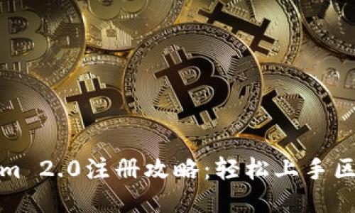 南昌Tokenim 2.0注册攻略：轻松上手区块链新机会
