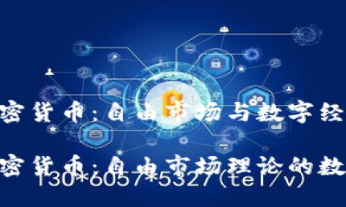 哈耶克加密货币：自由市场与数字经济的结合

哈耶克加密货币：自由市场理论的数字化崛起