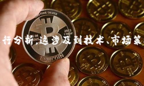 在探讨“tokenim为什么要删除”这个话题时，我们可以从多个角度进行分析，这涉及到技术、市场策略以及用户体验等多个方面。以下是这个主题的、关键词及内容大纲。

Tokenim删除的原因解析：技术和市场的双重考量