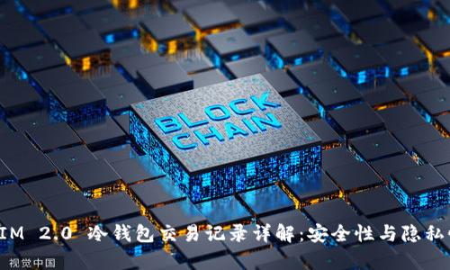 TokenIM 2.0 冷钱包交易记录详解：安全性与隐私性并存