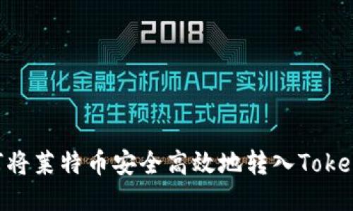 ## 如何将莱特币安全高效地转入Tokenim平台？