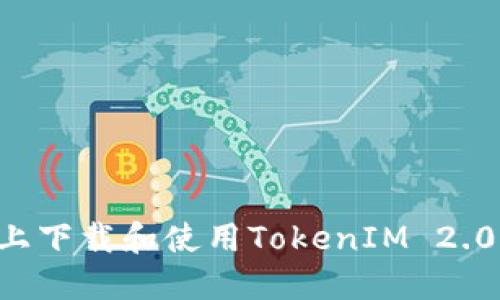 如何在电脑版上下载和使用TokenIM 2.0钱包：最新指南