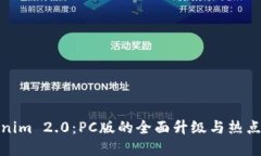 探索Tokenim 2.0：PC版的全面升级与热点应用实例