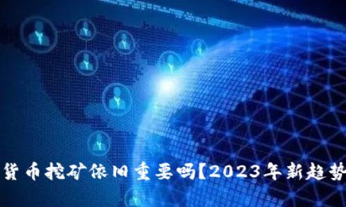 加密货币挖矿依旧重要吗？2023年新趋势解析