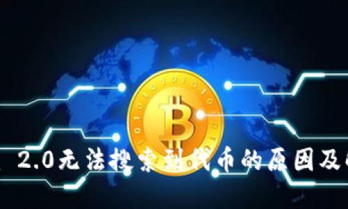 Tokenim 2.0无法搜索到代币的原因及解决方案