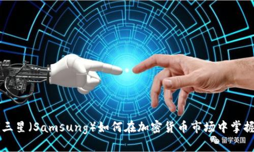jiaoti三星（Samsung）如何在加密货币市场中掌握先机？
