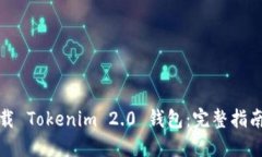 如何安全下载 Tokenim 2.0 钱包：完整指南与实用技