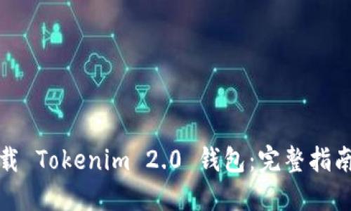 如何安全下载 Tokenim 2.0 钱包：完整指南与实用技巧
