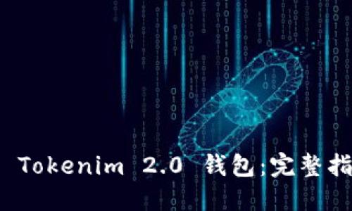 如何安全下载 Tokenim 2.0 钱包：完整指南与实用技巧