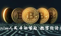 2023年Tokenim人民币的崛起：数字经济新机遇与挑战