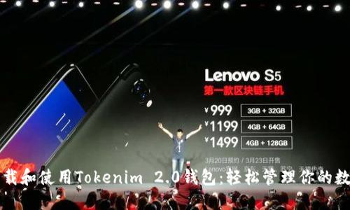 如何下载和使用Tokenim 2.0钱包：轻松管理你的数字资产