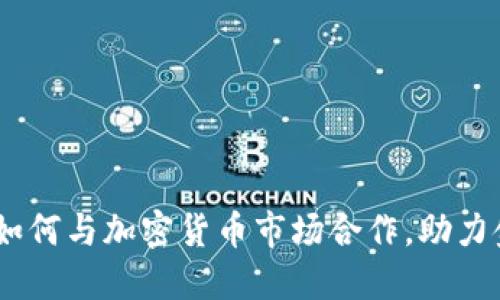 BlockFi如何与加密货币市场合作，助力金融创新