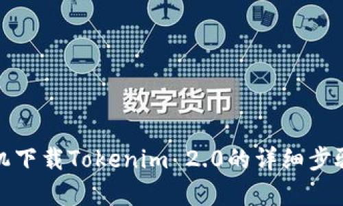 安卓手机下载Tokenim 2.0的详细步骤与技巧