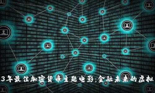 2023年最佳加密货币主题电影：金融未来的虚拟传奇