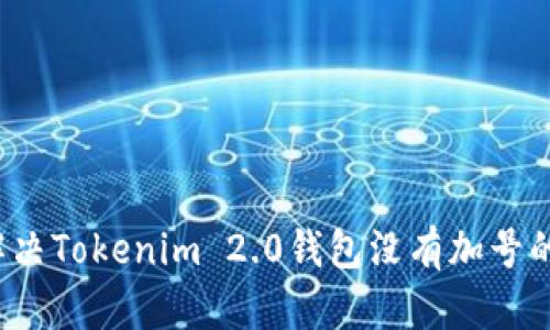 如何解决Tokenim 2.0钱包没有加号的问题？