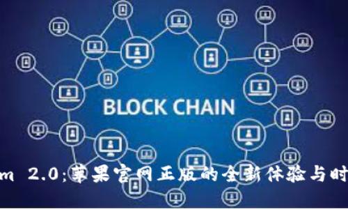 探索Tokenim 2.0：苹果官网正版的全新体验与时尚潮流结合