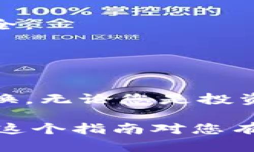 要将Tokenim或类似加密货币进行转换，您需要遵循一些步骤。以下是一个详细的指南，帮助您了解如何将Tokenim转换成其他币种或法定货币。

### 步骤 1: 确定您的Tokenim存储地点

首先，您需要确定您存储Tokenim的地点。Tokenim可能存储在加密货币交易所、钱包或其他平台中。如果您在交易所有账户，确保您能访问该账户。

### 步骤 2: 选择交换平台

选择一个您信任的交易平台或去中心化交易所（DEX），如Binance、Coinbase、Uniswap等，这些平台支持Tokenim的交易。务必检查该平台的手续费、支持的币种以及用户评价。

### 步骤 3: 注册并验证账户

如果您选择了中心化交易所，您需要注册一个账户并完成身份验证。这可能涉及提供个人信息和上传身份证件。

### 步骤 4: 或者使用钱包进行交易

如果您使用去中心化交易所，您可以将Tokenim直接从您的钱包转移到DEX平台。例如，MetaMask等工具可以与许多DEX平台兼容。

### 步骤 5: 将Tokenim转入交易所

如果您之前选择的是中心化交易所，则需要将Tokenim从您的钱包转移到交易所。登录您的账户，找到“存款”或“充值”选项，获取Tokenim的存款地址，然后将您的Tokenim发送到该地址。

### 步骤 6: 进行交易

在交易所账户或DEX平台上，找到Tokenim的交易对（例如，Tokenim/BTC或Tokenim/USDT）。输入您要交易的数量，选择“买入”或“卖出”。确保确认交易的详情以避免错误。

### 步骤 7: 提现或转移资产

交易完成后，您可以选择将新获得的数字资产提现到您的钱包，或者在交易平台上继续进行其他交易。

### 提示和注意事项

- **手续费**：在选择平台时，请注意交易和转账手续费。
- **流动性**：确保所选交易对具有足够的流动性，以便顺利交易。
- **安全性**：使用双因素身份验证（2FA）来保护您的交易所账户，确保您的资产安全。
- **市场分析**：在进行交易之前，了解市场趋势并考虑进行必要的研究。

### 总结

转换Tokenim并不是一项复杂的任务，只要遵循上述步骤，您就能够顺利完成代币转换。无论您是投资者还是交易者，了解如何安全地处理加密货币都是至关重要的。

如果在任何步骤中遇到问题，参考交易平台的支持文档或联系客服以获得帮助。希望这个指南对您有所帮助！