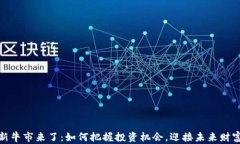 加密货币新牛市来了：如何把握投资机会，迎接