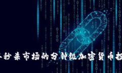 2023年秒杀市场的分钟级加密货币投资策略