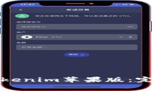 如何下载以太坊钱包Tokenim苹果版：完整指南与热门功能解析