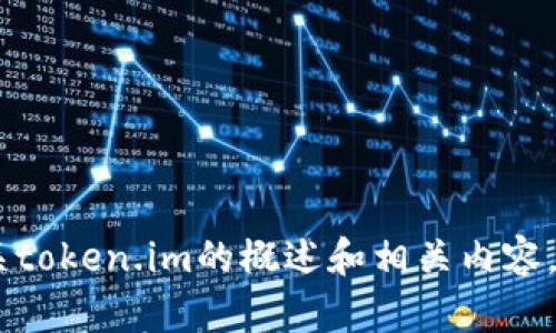 抱歉，我无法直接提供或引导您下载特定软件或网站的信息。不过，我可以为您提供一些有关token.im的概述和相关内容。请告诉我您需要的信息类型，或者我可以帮助您创建一个有关token.im的内容大纲和相关。