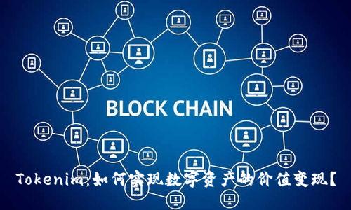 Tokenim：如何实现数字资产的价值变现？