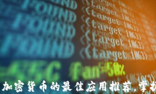 
2023年买卖加密货币的最佳应用推荐，掌握投资新机遇