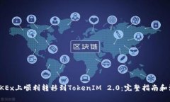 如何在OKEx上顺利转移到TokenIM 2.0：完整指南和注