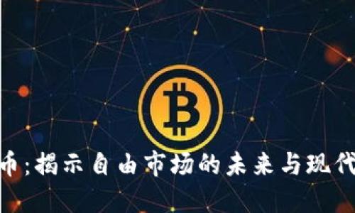 哈耶克加密货币：揭示自由市场的未来与现代投资的新选择