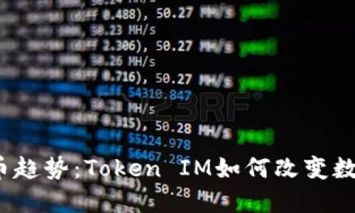 2023年最新货币趋势：Token IM如何改变数字资产交易格局