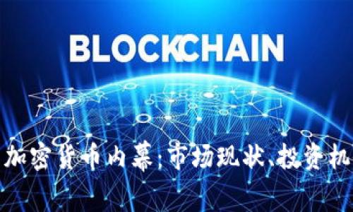 揭秘韩国加密货币内幕：市场现状、投资机会与风险