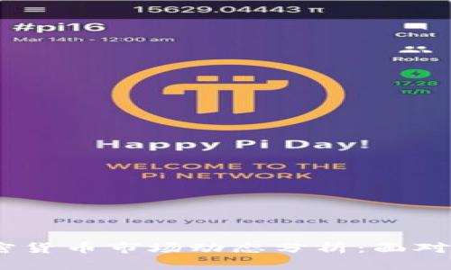 2023年加密货币市场动态分析：面对挑战与机遇