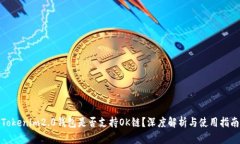 Tokenim2.0钱包是否支持OK链？深度解析与使用指南